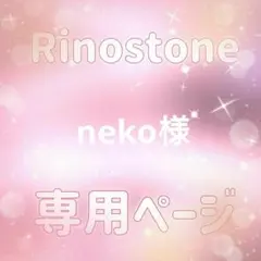 らくらく便 neko様専用ページ