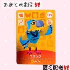 どうぶつの森 amiiboカード あつ森 193 フランク