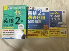 英検2級 参考書 問題集 パス単 3冊セットのサムネイル