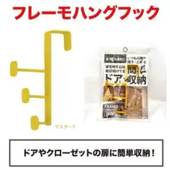【新品】フレーモ ハングフック マスタード ウイング ドアフック 東洋ケース