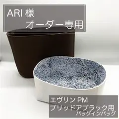 ARI様専用ページ/エヴリンPM用バッグインバッグ/インナーバッグ