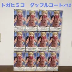 GLITTER&GLAMOURS トガヒミコ　ダッフルコートver. 12体