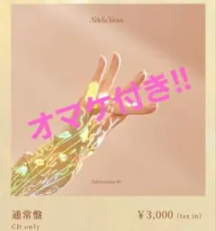 櫻坂46 2nd アルバム Addiction 通常盤 新品 未開封 オマケ付き