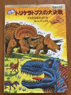 恐竜トリケラトプスの大決戦 、ウミトカゲ　絵本2冊セット