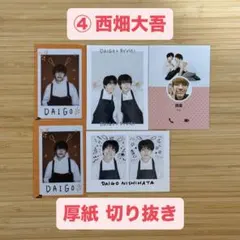 ④ 西畑大吾 なにわ男子 厚紙 カード 切り抜き