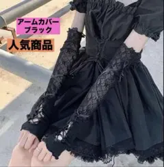 （値下げ中）（低値）アームカバー ブラック 日除け コスプレにも b0403