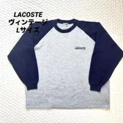 レア　LACOSTE ラコステ ヴィンテージ スウェット Lサイズ　レトロ　古着のサムネイル