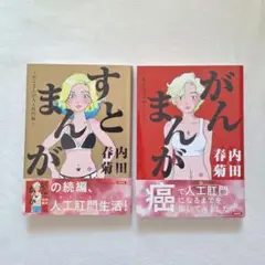 がんまんが 私たちは大病している編/すとまんが 人工肛門編～ 2冊セット