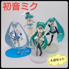 【４点セット】 初音ミク　フィギュア　雪ミク　レーシングミク　白うさぎ