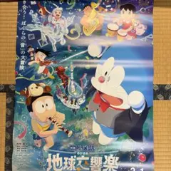映画ドラえもん のび太の地球交響楽 ポスター