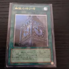幽獄の時計塔 レリーフ アルティメットレア 遊戯王 - メルカリ