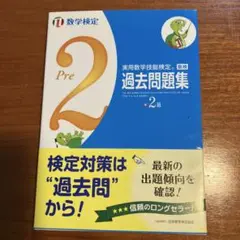実用数学技能検定 過去問題集 準2級