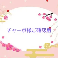 チャーボ様ご確認用♥オーダー品