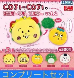 COJI-COJIのミニポーチキーホルダー　vol.2　全5種コンプリートセット