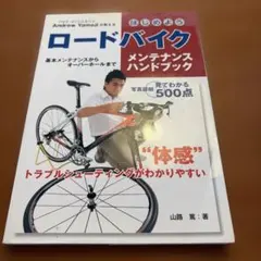 はじめようロードバイクメンテナンスハンドブック : "体感"トラブルシューティ…