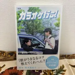 映画『カラオケ行こ!』シナリオブック