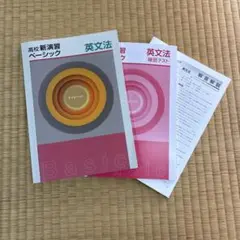 【美品】高校 新演習 ベーシック 英文法　即購入可