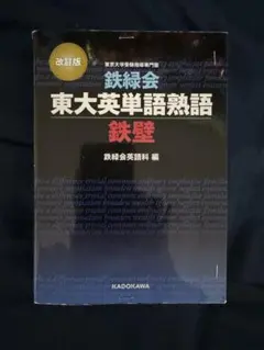 2025年最新】鉄緑会 東大英単語の人気アイテム - メルカリ
