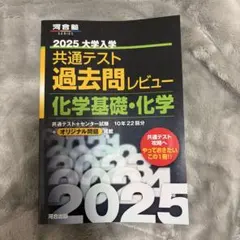 2025 共通テスト 過去問レビュー 化学