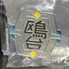 ハイキュー!! 高校モチーフピンバッジ【鴎台高校】②