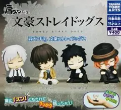 コンプ 肩ズンFig. 文豪ストレイドッグス 全４種 セット