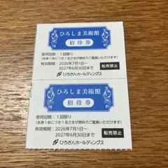 ひろしま美術館 招待券 2枚セットのサムネイル