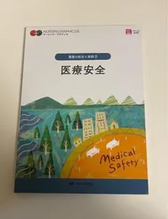 医療安全 看護の統合と実践2 ナーシング・グラフィカ