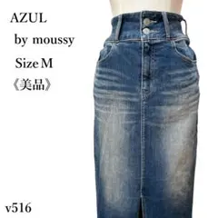 【美品】アズールバイマウジー ハイライズデニムタイトスカート ロング スリット