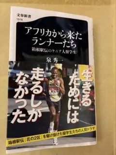 アフリカから来たランナーたち 箱根駅伝のケニア人留学生