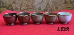山田焼　ぐい呑　お猪口　酒器　5個セット