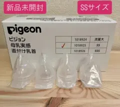 新品　ピジョン 母乳実感　病産院用哺乳瓶用　SSサイズ　4個