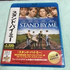 スタンド・バイ・ミー【Blu-ray】