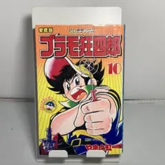 プラモ狂四郎 文庫本 10巻 テレまんがヒーローズ プラモ狂四郎U.C.