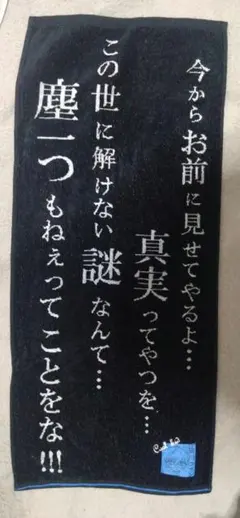 名探偵コナン　タオル