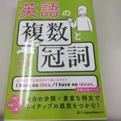 英語の複数と冠詞 The Japan Times出版
