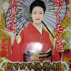 2025年最新】坂本冬美ポスターの人気アイテム - メルカリ