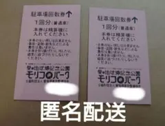 ジブリパーク 愛・地球博記念公園 モリコロパーク 駐車券 ２枚セット ジブリのサムネイル