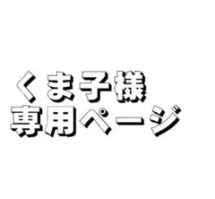くま子様　専用ページ