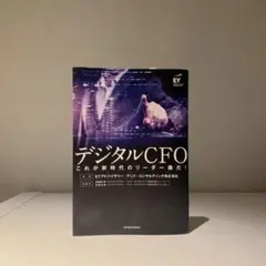 デジタルCFO これが新時代のリーダーだ!