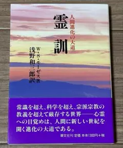 霊訓 : 人間進化の大道 - メルカリ