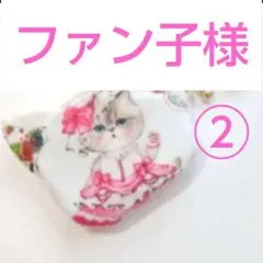 《専用です♡》