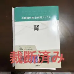 2026年最新】病理アトラスの人気アイテム - メルカリ