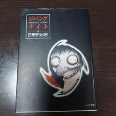 ジパングナイト 日野日誌