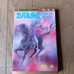 ★レトロ品★カバ丸外伝にじゃぱにーず★1983年発行★