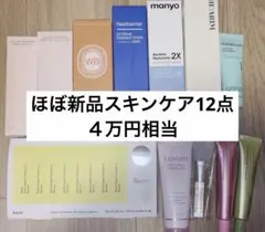 ほぼ新品✴︎スキンケア系12点まとめ売り　4万円相当のサムネイル