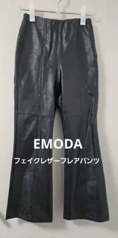 【美品】EMODA フェイクレザー フレアパンツ 黒 S