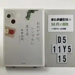 おだやかに、シンプルに生きる D5-5Y1115