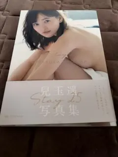 兒玉遥 写真集 『 Stay 25 』