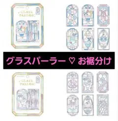 値下げ中【正規品】グラスパーラー ステッカーセット 12枚 Ｃ②