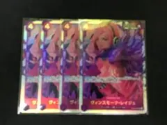 ヴィンスモーク・レイジュ　SR 4枚